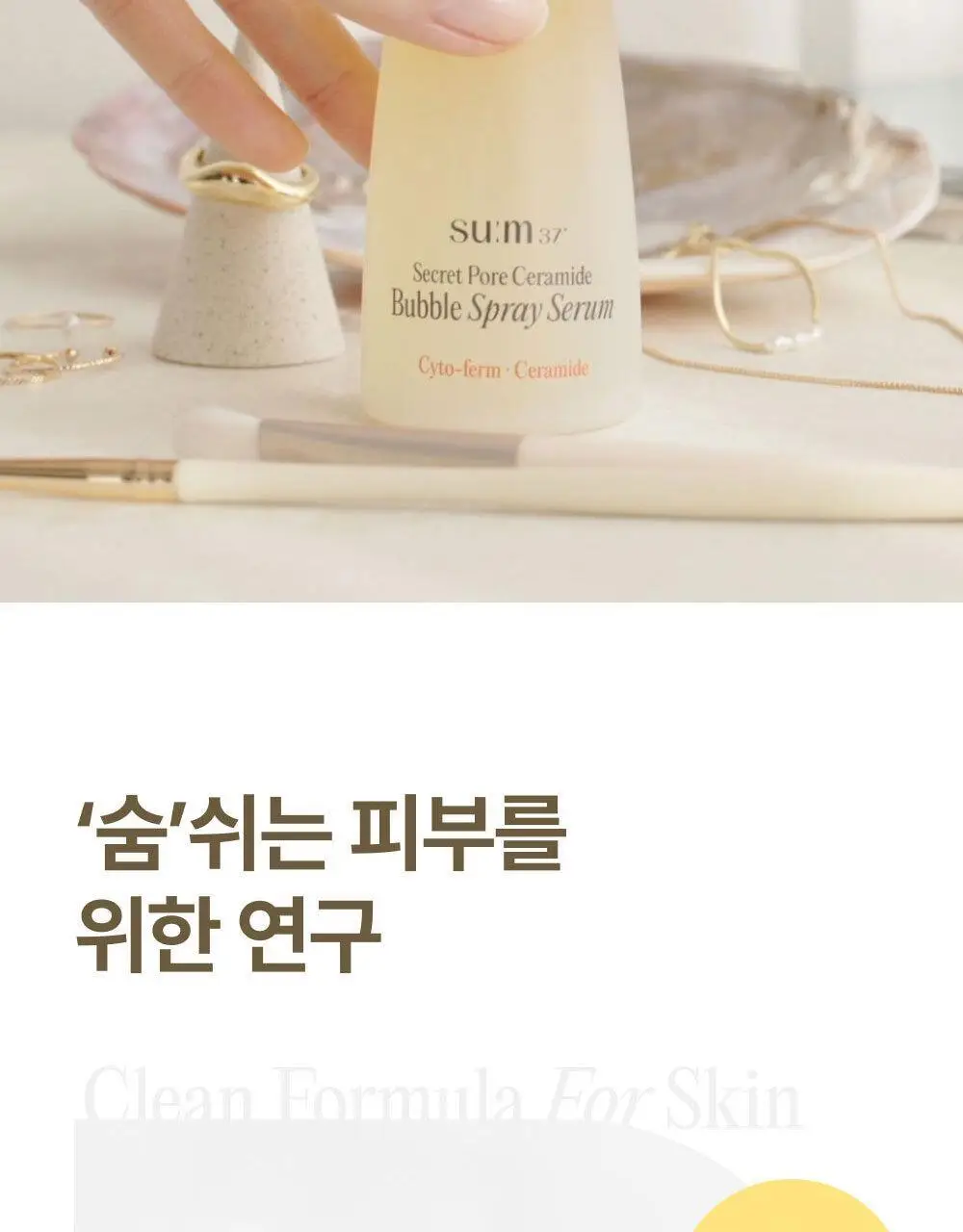 [모공탄력개선] 숨37 시크릿 모공 세라마이드 버블 오일 에센스 미스트 60ml 기획/단품 상세페이지 37